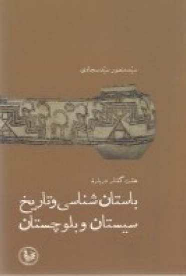 تصویر  هشت گفتار درباره باستان شناسی و تاریخ سیستان و بلوچستان